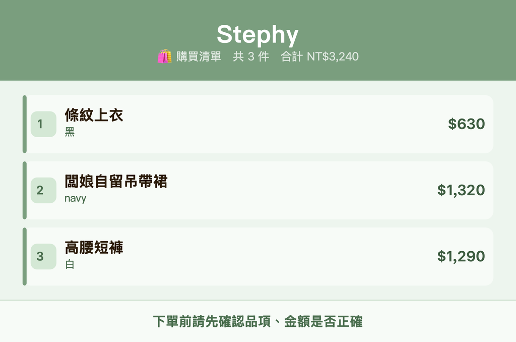 Stephy_購買清單
