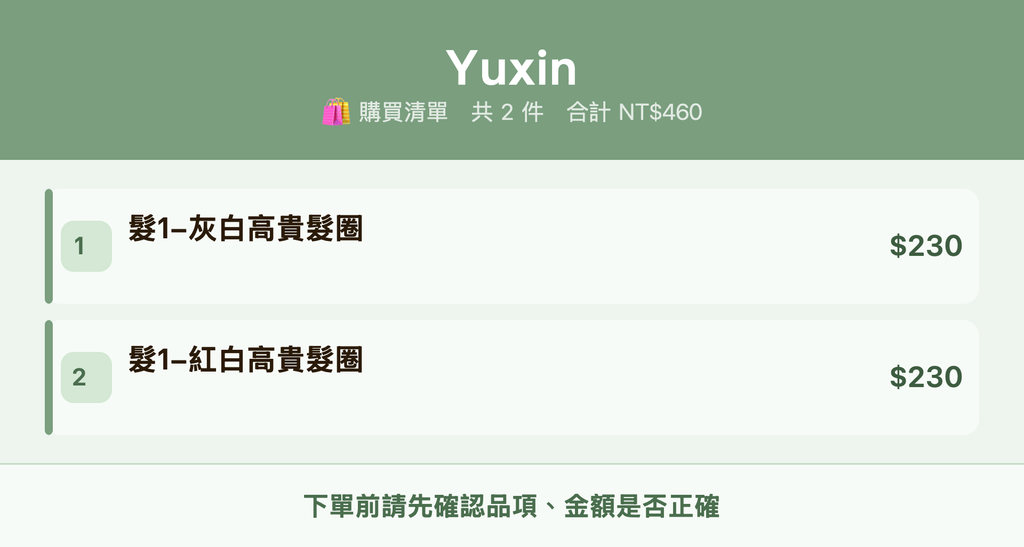 Yuxin_購買清單