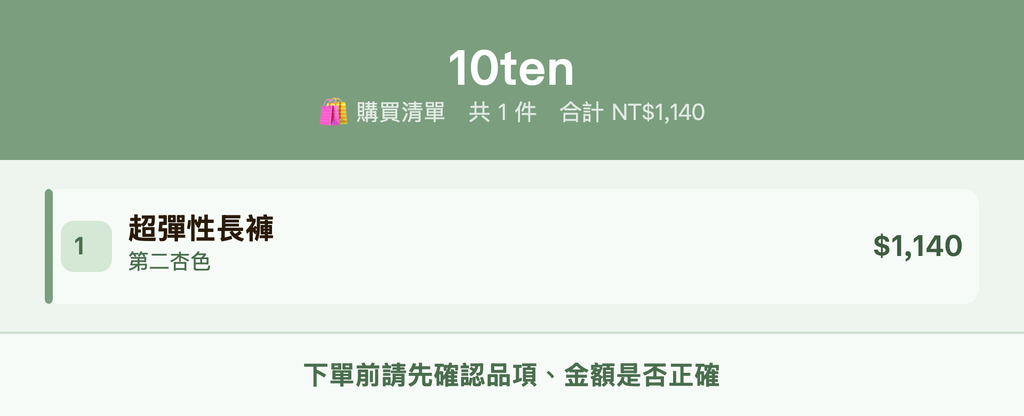 10ten_購買清單