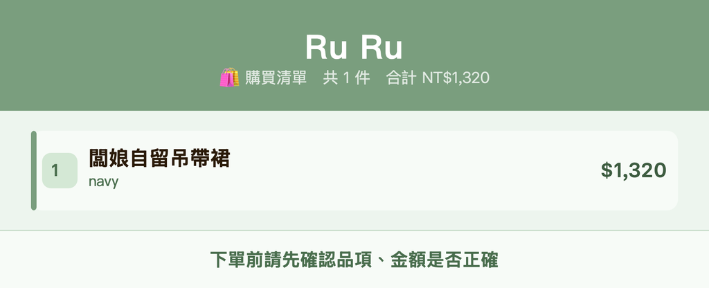 Ru Ru_購買清單