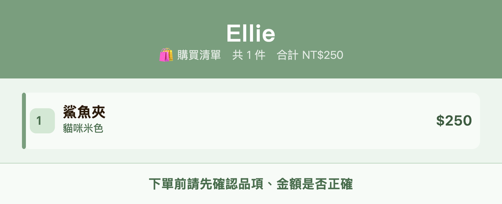 Ellie_購買清單