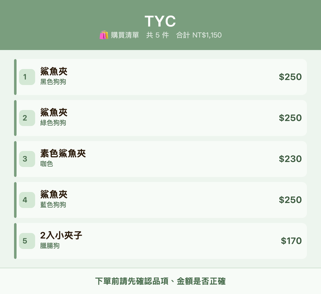 TYC_購買清單