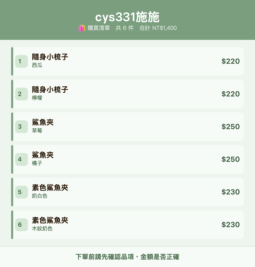 cys331施施_購買清單
