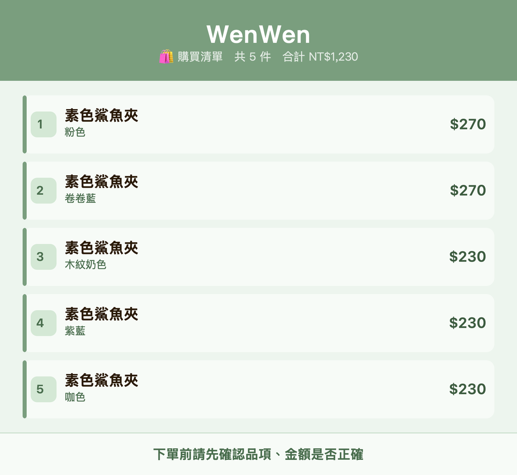 WenWen_購買清單