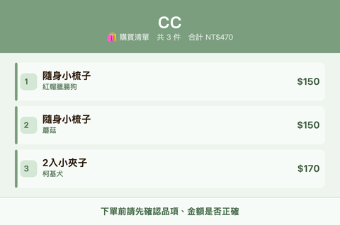 CC_購買清單