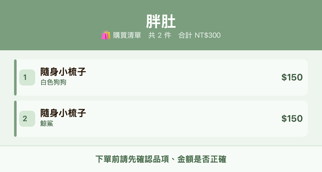 胖肚_購買清單
