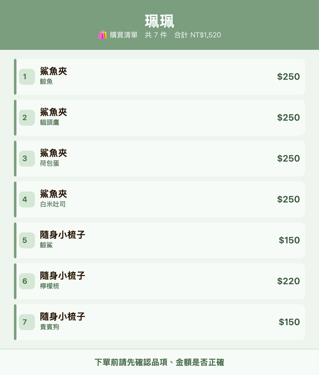 珮珮_購買清單