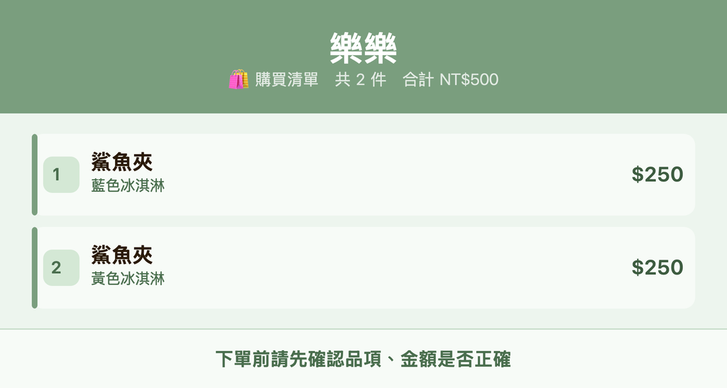 樂樂_購買清單
