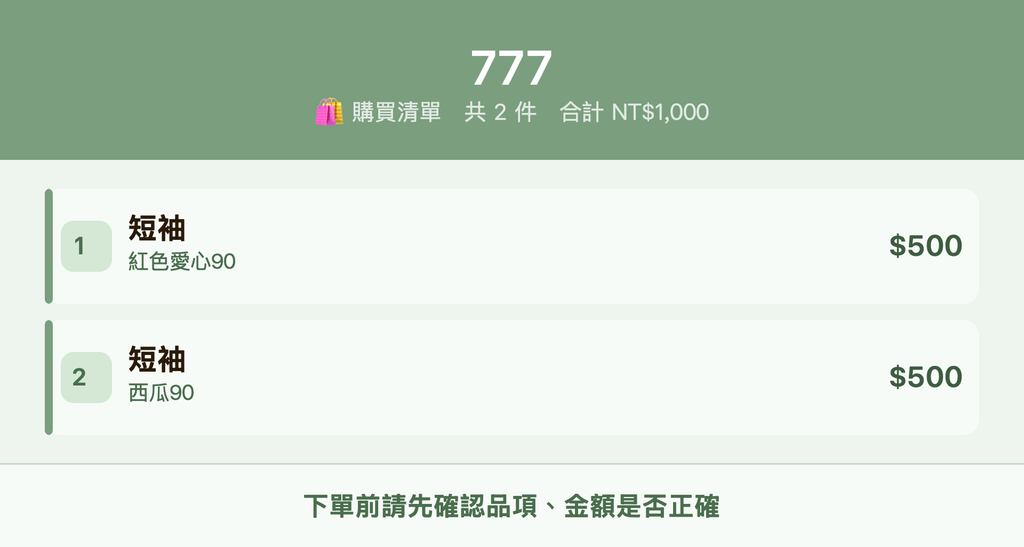 777_購買清單