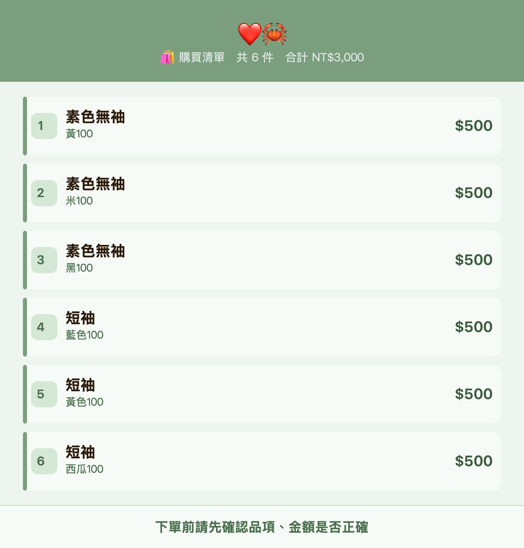 ❤️🦀_購買清單