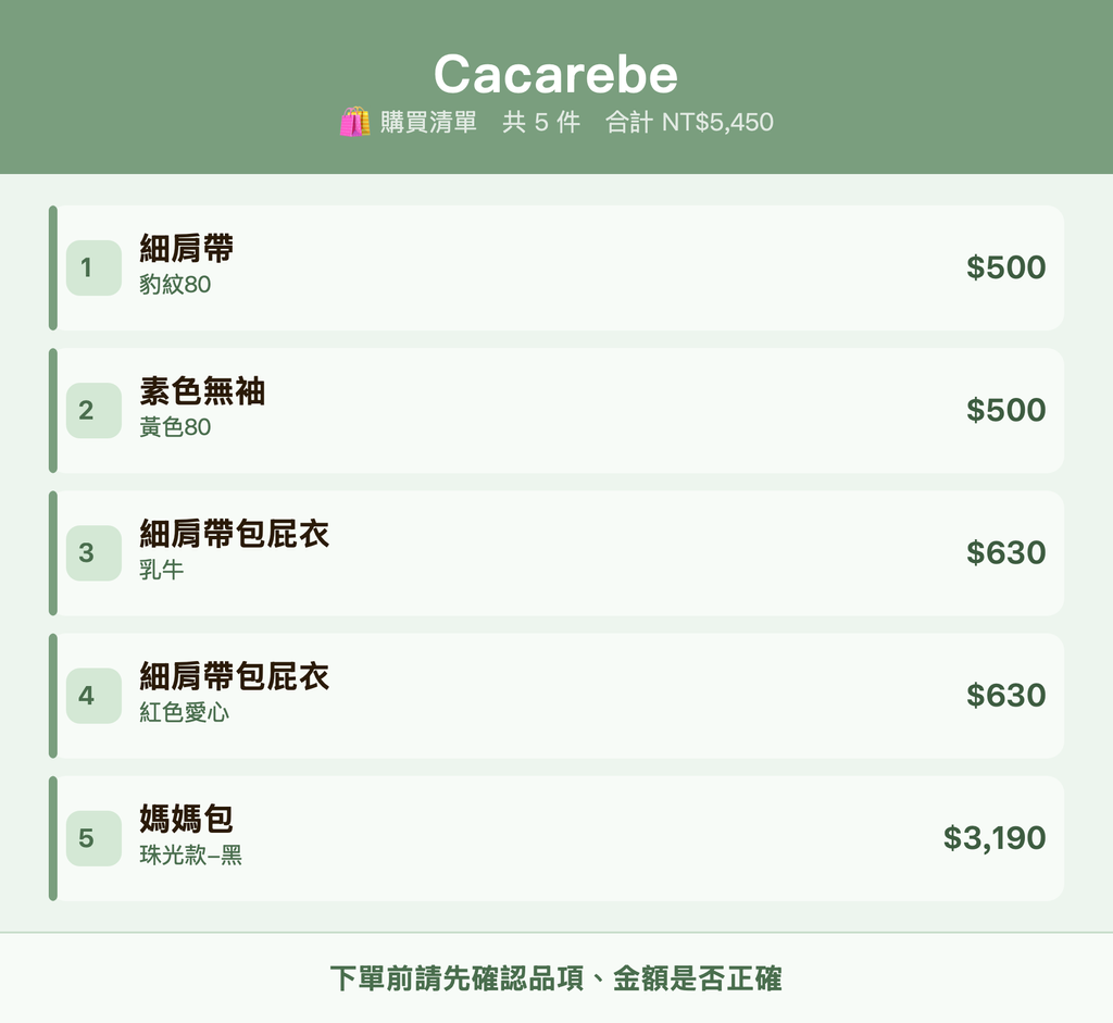 Cacarebe_購買清單