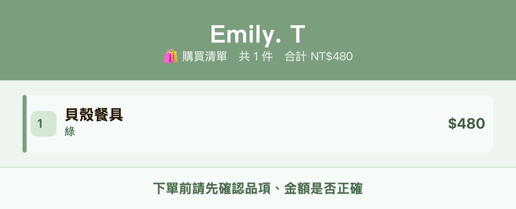 Emily. T_購買清單