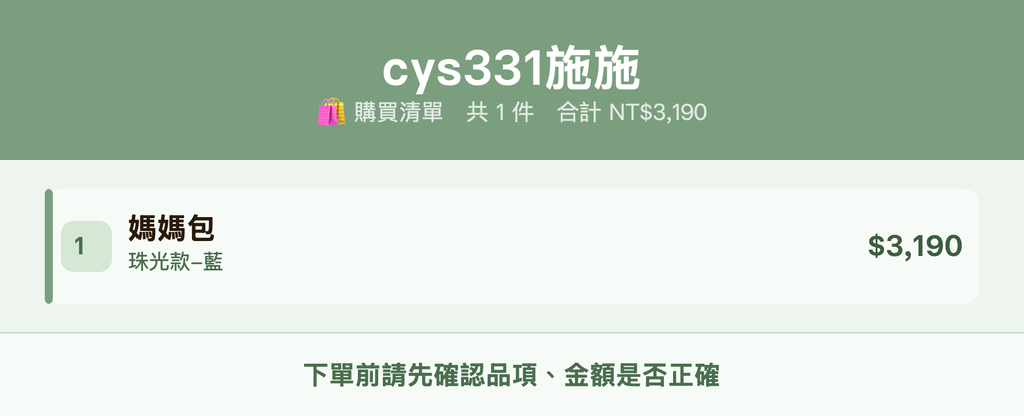 cys331施施_購買清單
