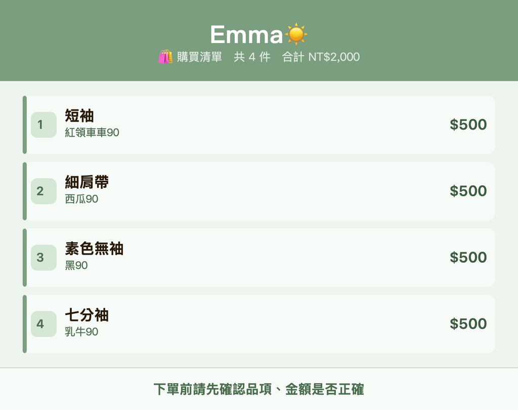 Emma☀️_購買清單