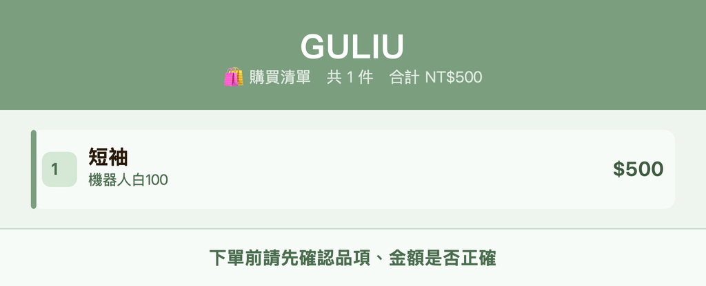 GULIU_購買清單