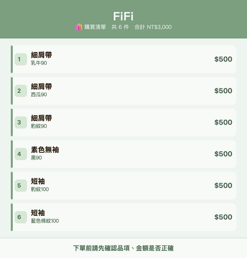FiFi_購買清單
