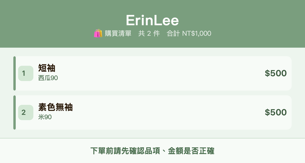 ErinLee_購買清單