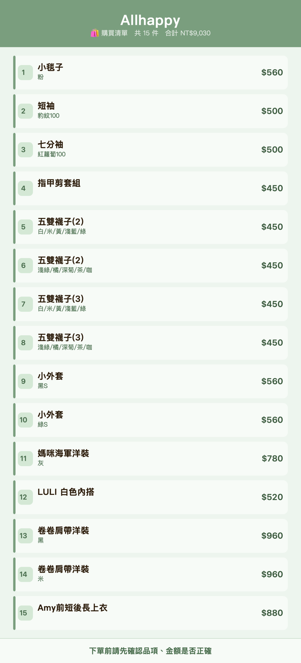 Allhappy_購買清單