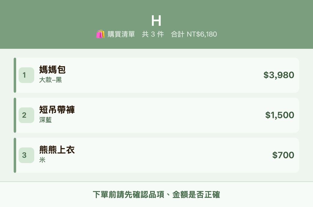 H_購買清單