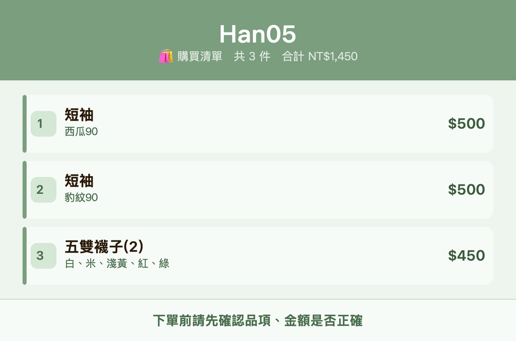 Han05_購買清單