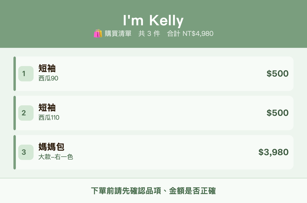 I'm Kelly_購買清單