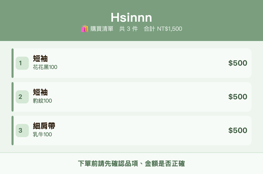 Hsinnn_購買清單