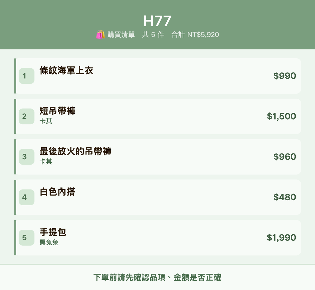 H77_購買清單