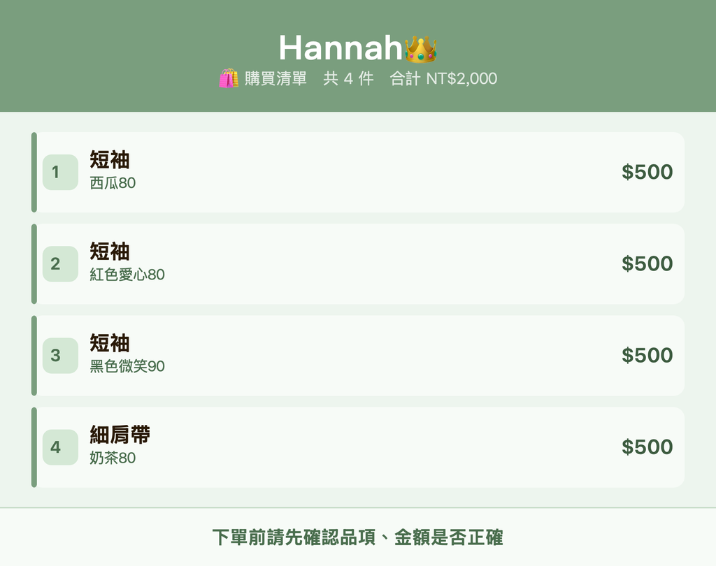 Hannah👑_購買清單