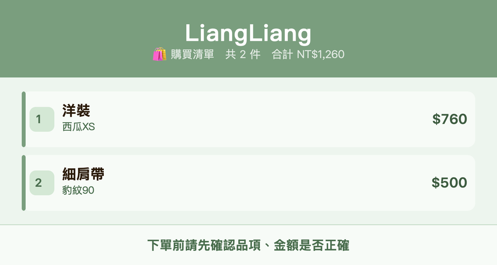 LiangLiang_購買清單