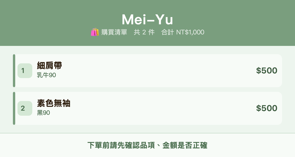 Mei-Yu_購買清單