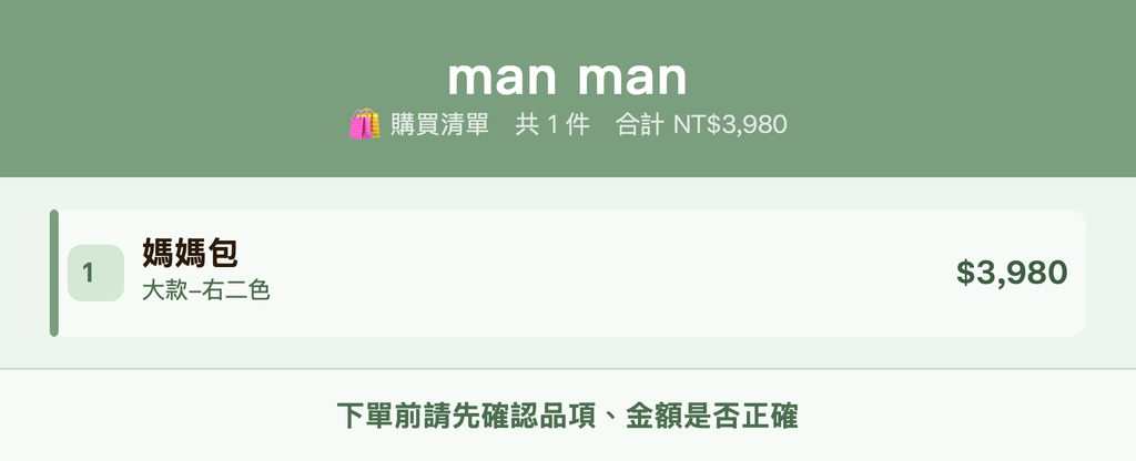 man man_購買清單