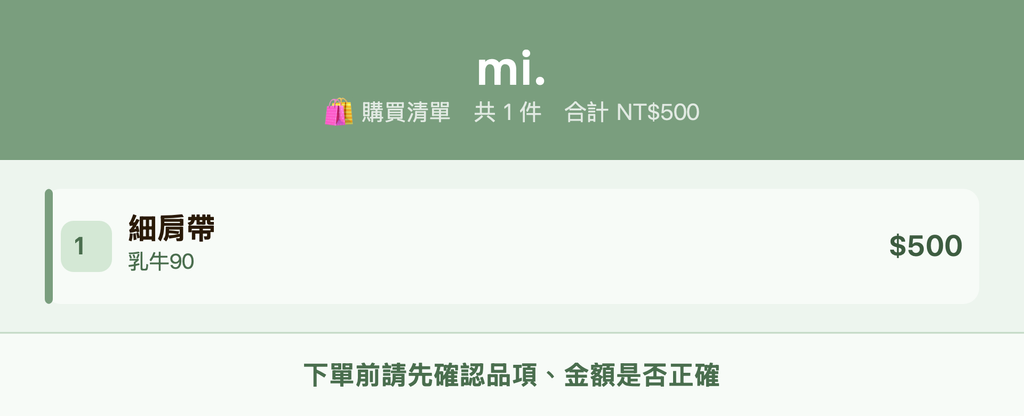 mi._購買清單