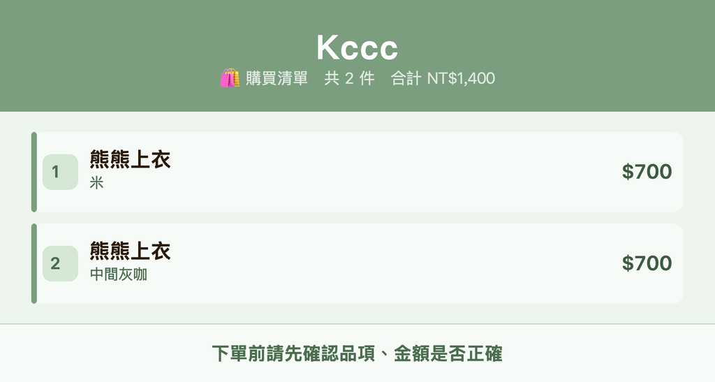 Kccc_購買清單