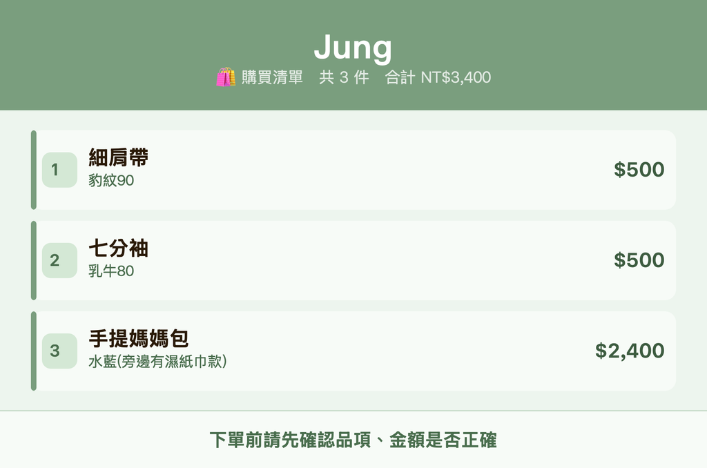 Jung_購買清單