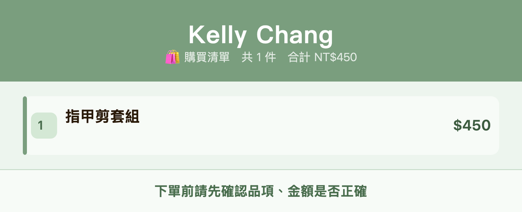 Kelly Chang_購買清單