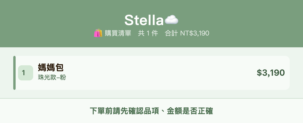 Stella☁️_購買清單