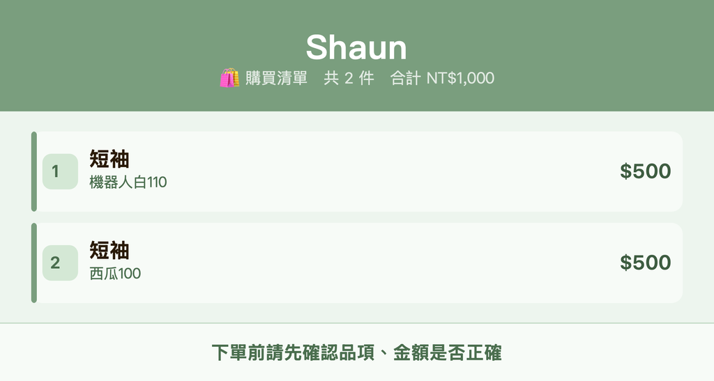 Shaun_購買清單