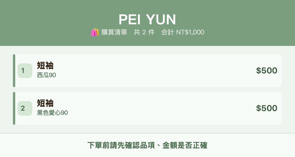 PEI YUN_購買清單