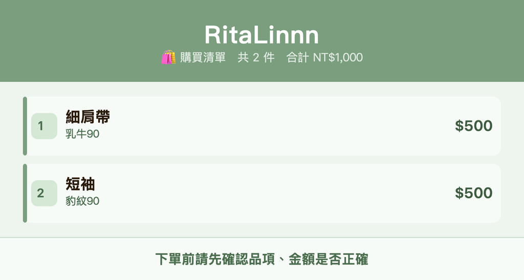 RitaLinnn_購買清單