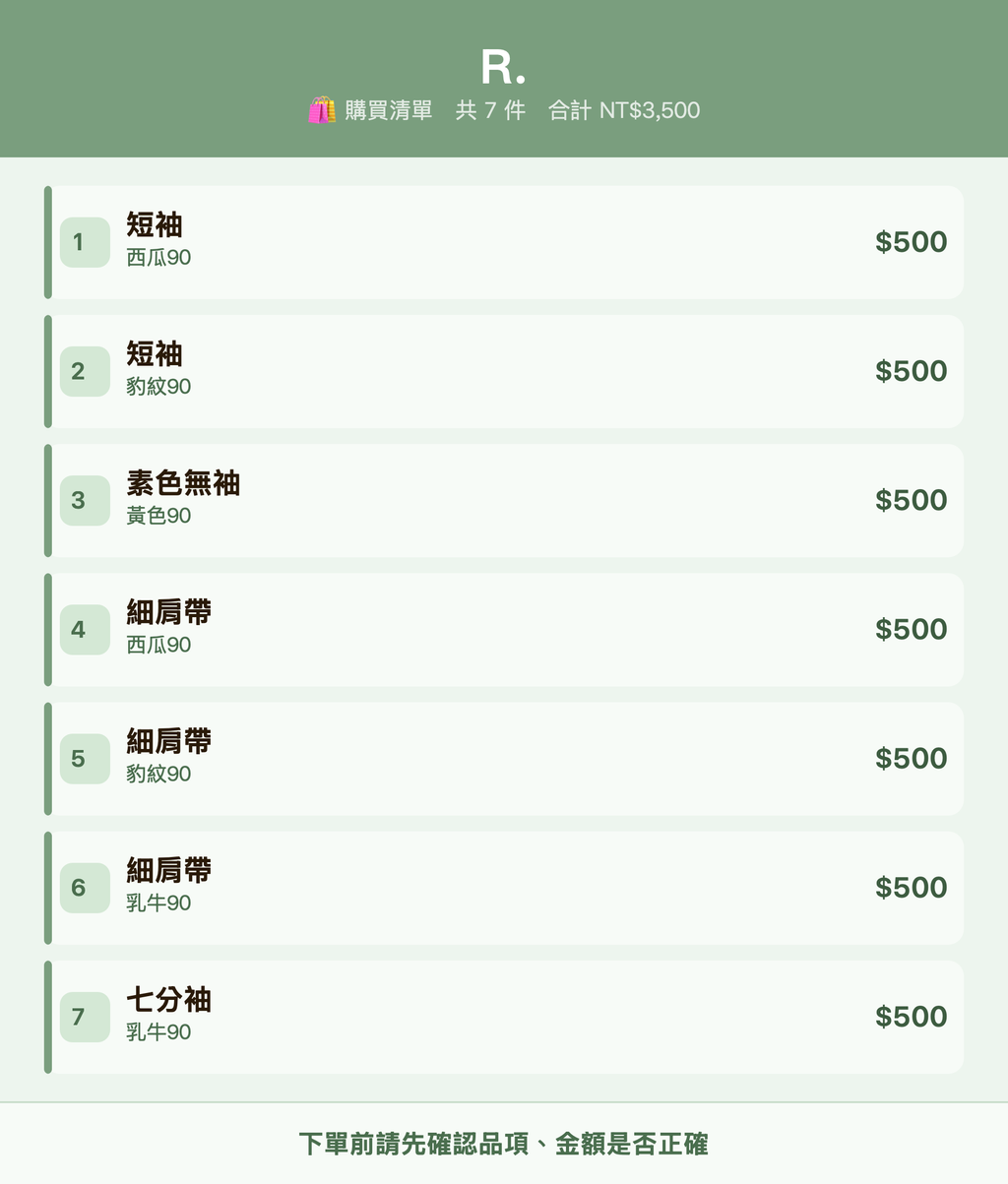 R._購買清單