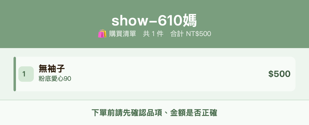 show-610媽_購買清單