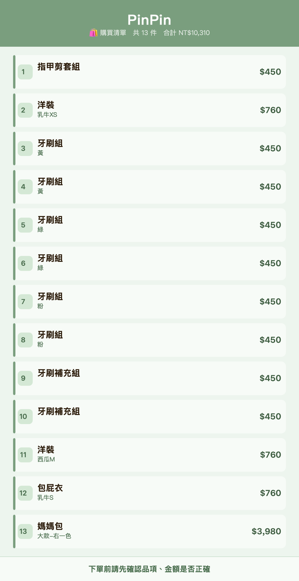 PinPin_購買清單