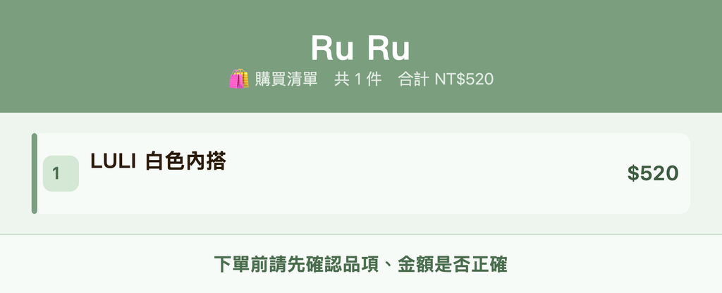 Ru Ru_購買清單