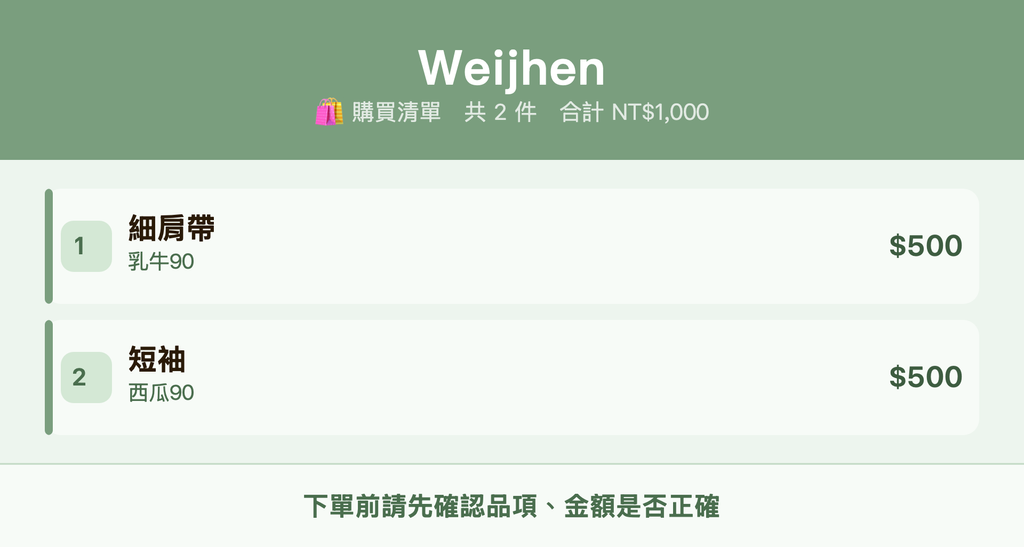 Weijhen_購買清單