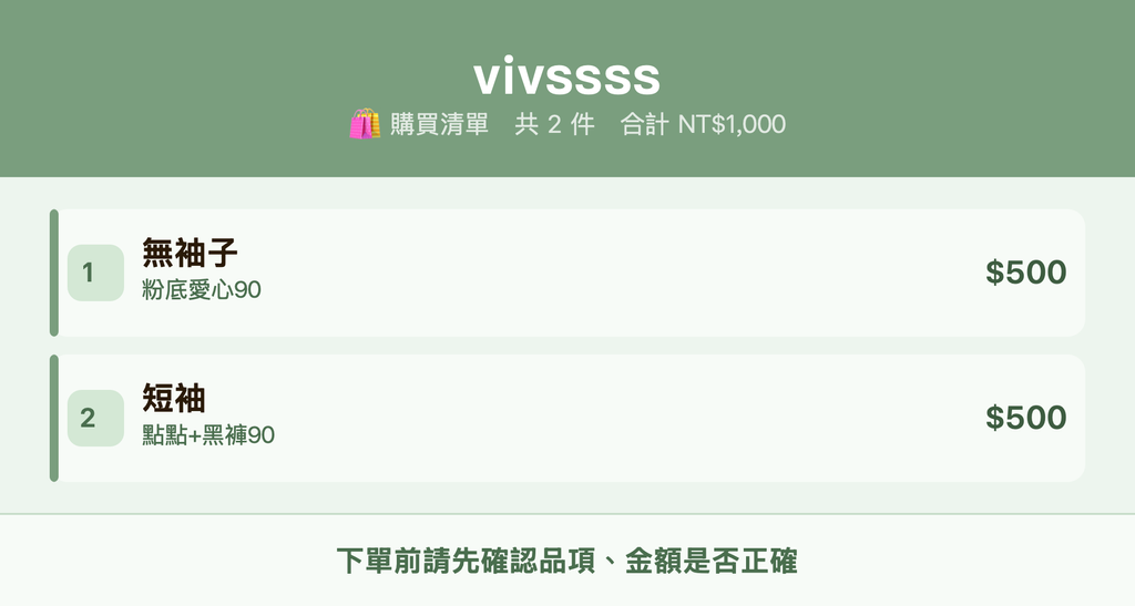 vivssss_購買清單