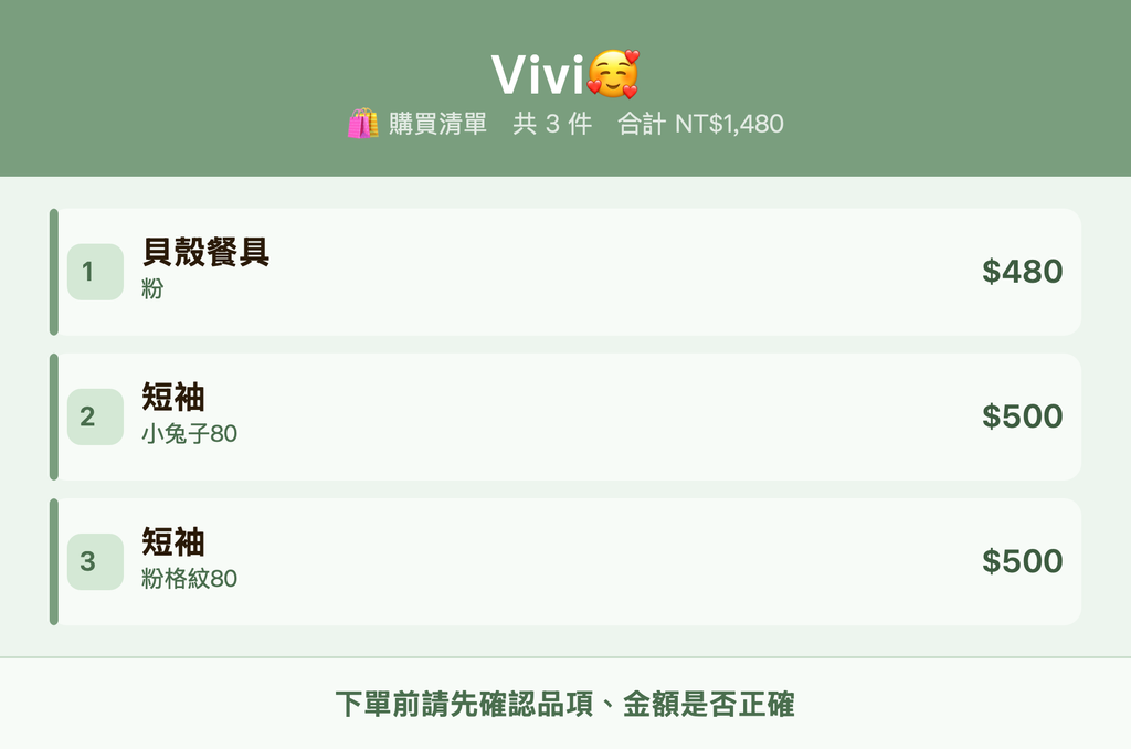 Vivi🥰_購買清單