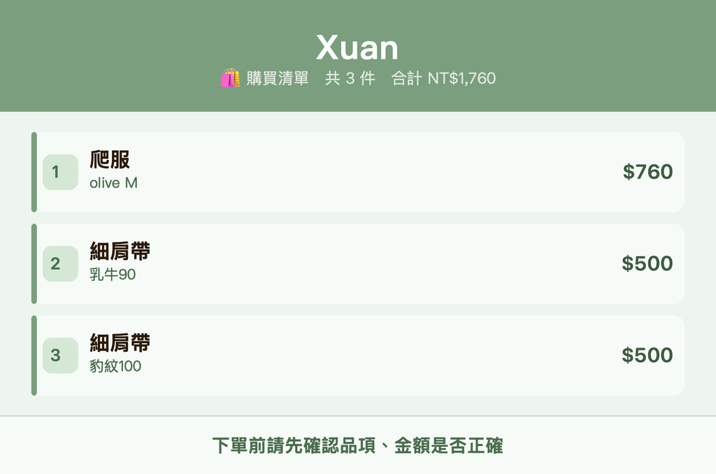 Xuan_購買清單