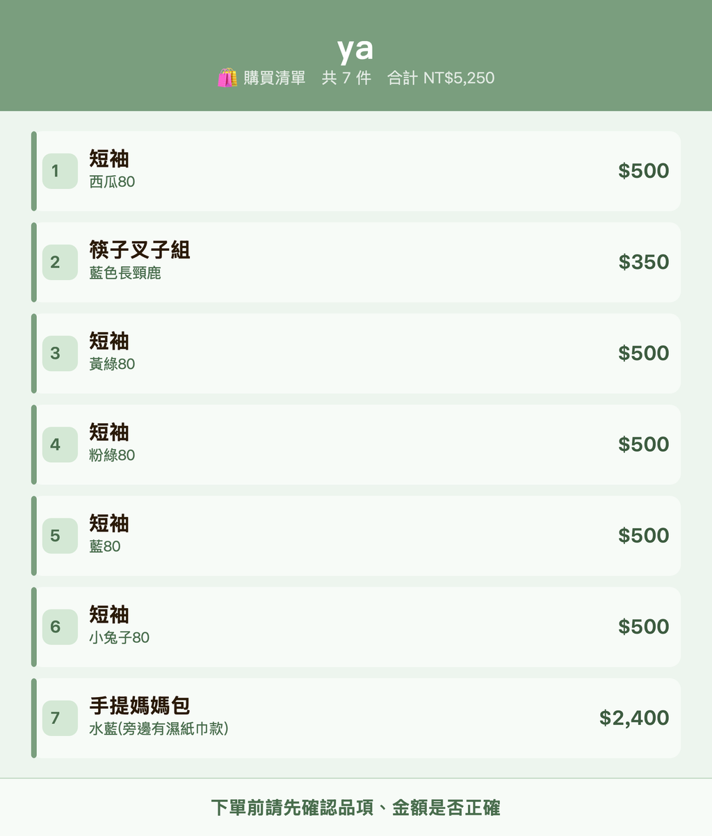 ya_購買清單