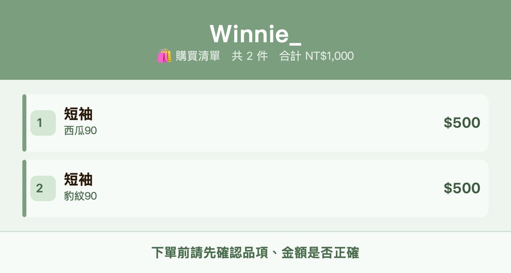 Winnie__購買清單
