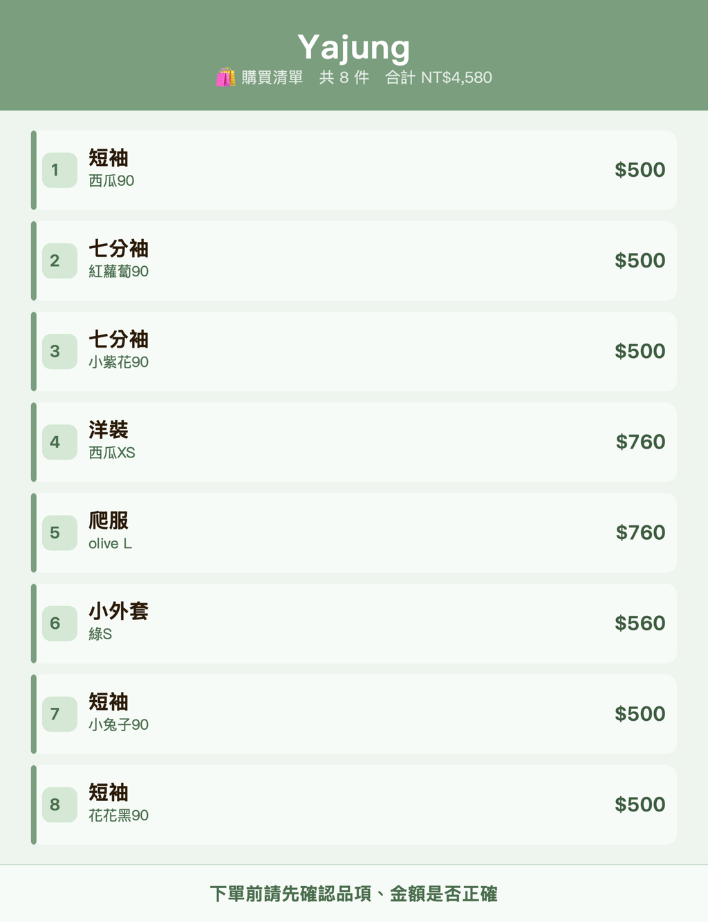Yajung_購買清單